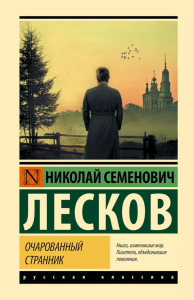 Очарованный странник. Лесков Н.С.