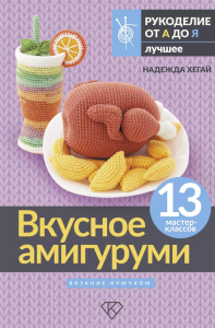 Вкусное амигуруми. Вязание крючком. Хегай Н.А.