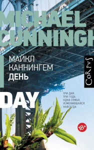 День. Каннингем М.