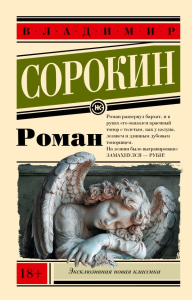 Роман. Сорокин В.Г.