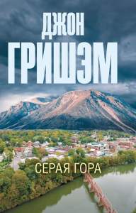 Серая гора. Гришэм Д.