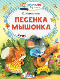 Песенка мышонка. Карганова Е.Г.
