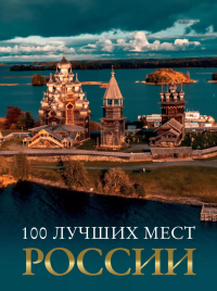 100 лучших мест России. Горбатовский В.В., &ltне указано>, Антипова В.Б.