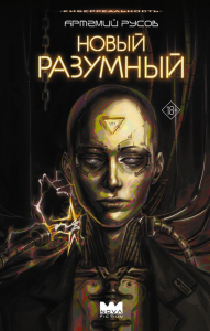 Новый Разумный. Русов А.