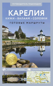 Карелия. Кижи, Валаам, Соловки. Путеводитель пешеходам. .