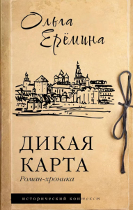 Дикая карта. Роман-хроника. Еремина О.А.