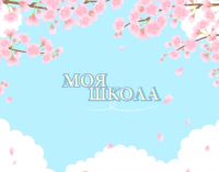 Моя школа (сакура). .
