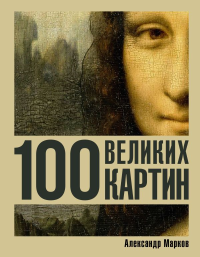 100 великих картин. Марков А.В.