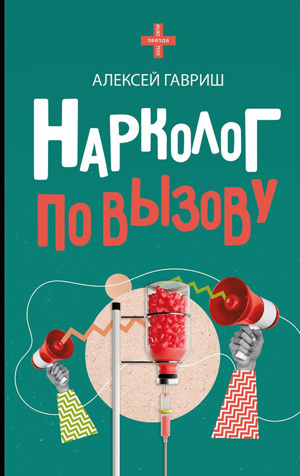 Нарколог по вызову. Гавриш А.С.