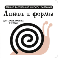 Линии и формы. Первые тактильные книжки-картонки. Дмитриева В.Г.