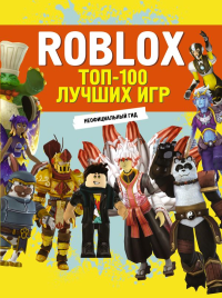 Roblox. ТОП-100 лучших игр. Неофициальный гид. .