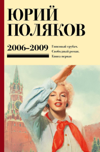 Собрание сочинений. Том 6. 2006-2009. Поляков Ю.М.