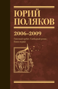 Собрание сочинений. Том 6. 2006-2009. Поляков Ю.М.