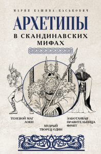 Архетипы в скандинавских мифах. Кашина-Каськович М.А.