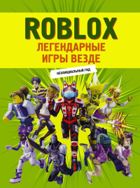 Roblox. Легендарные игры везде. Неофициальный гид. .