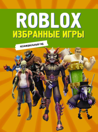 Roblox. Избранные игры. Неофициальный гид. .