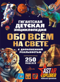 Гигантская детская энциклопедия обо всём на свете с дополненной реальностью. Ликсо В.В., Барановская И.Г.