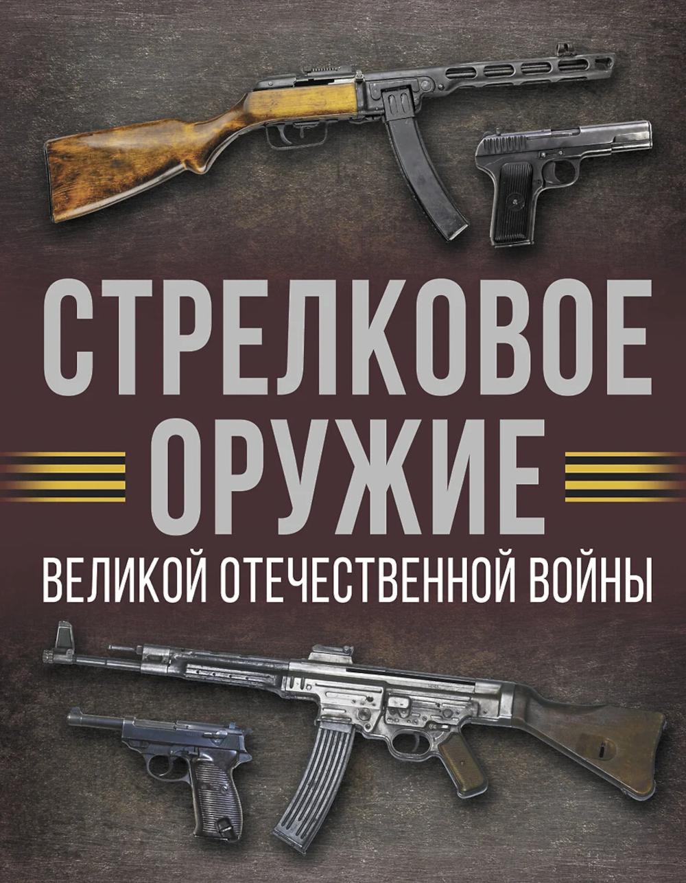 Стрелковое оружие Великой Отечественной войны. Мерников А.Г.