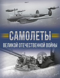 Самолеты Великой Отечественной войны. Мерников А.Г.