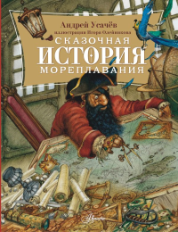 Сказочная история мореплавания. Усачев А.А.