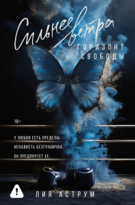 Сильнее ветра. Горизонт свободы. Аструм Л.