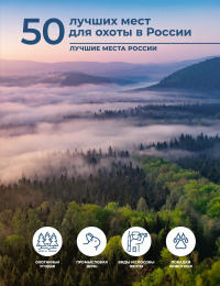 50 лучших мест для охоты в России. Дорошкевич О.В.