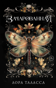 Зачарованная. Таласса Л.