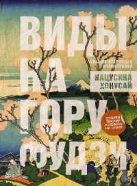 Виды на гору Фудзи. Альбом старинных иллюстраций. Хокусай К.