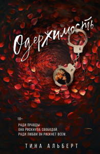 Одержимость. Альберт Т.