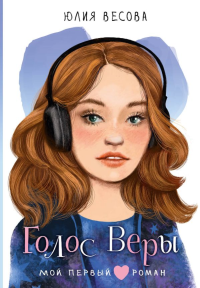 Голос Веры. Весова Ю.