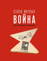 Вторая мировая война. Иллюстрированная энциклопедия. Мерников А.Г.