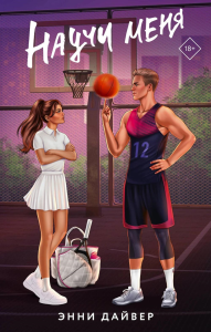 Научи меня. Дайвер Э.