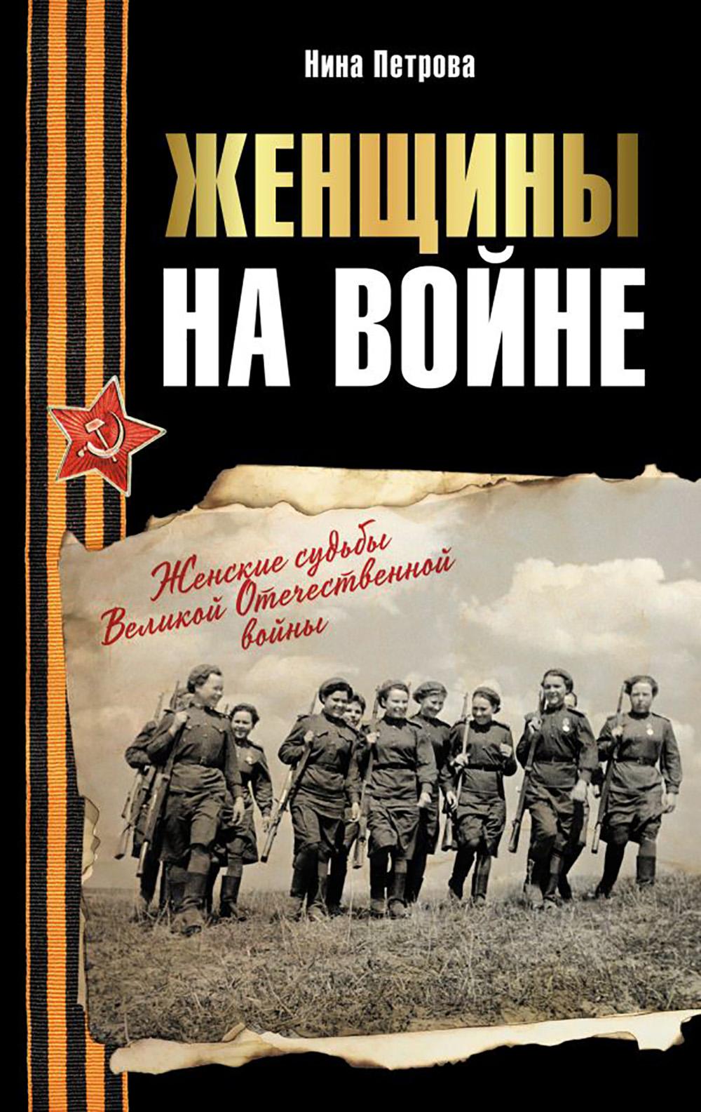 Женщины на войне. Женские судьбы Великой Отечественной войны. Петрова Н.К.