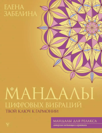 Мандалы цифровых вибраций. Твой ключ к гармонии. Забелина Е.В.