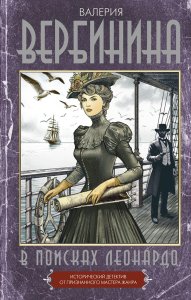 В поисках Леонардо. Вербинина В.