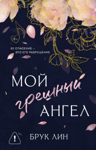 Мой грешный ангел. Лин Б.