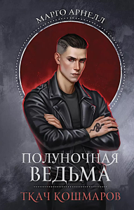 Полуночная ведьма. Ткач Кошмаров. Арнелл М.