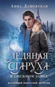 Ледяная старуха в Снежном замке. Дашевская А.В.