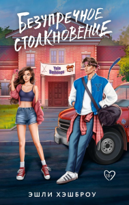 Безупречное столкновение. Хэшброу Э.