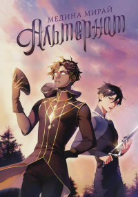 Альтернат. Мирай М.