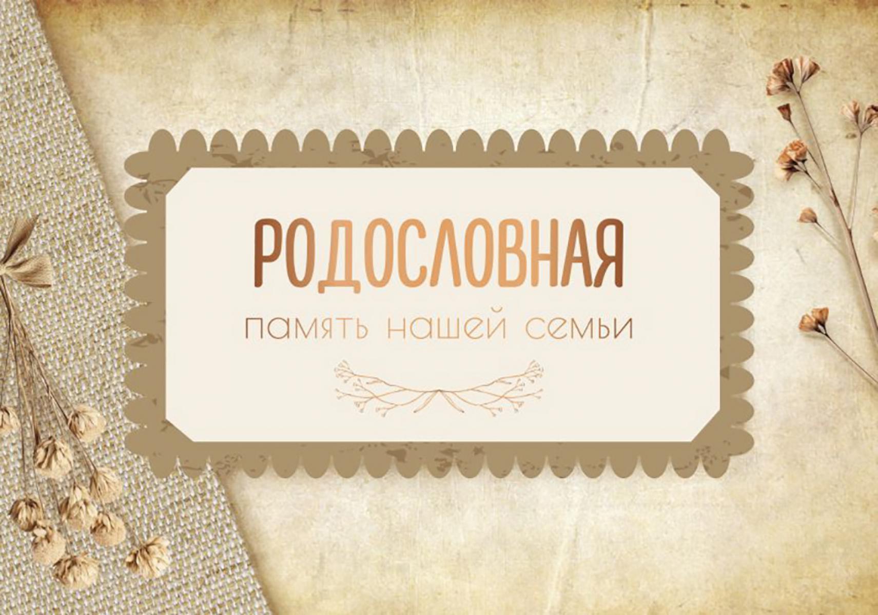 Родословная. Память нашей семьи. .