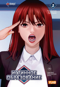 Истинное образование. Том 2. Чхэ Ё., Хан Г.
