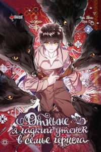 Отныне я гадкий утенок в семье герцога. Том 2. Чон Х., Кан С.