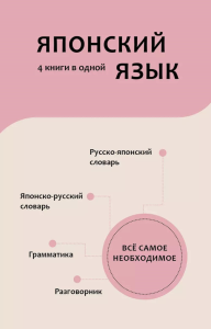 Японский язык. 4 книги в одной: разговорник, японско-русский словарь, русско-японский словарь, грамматика. Надежкина Н.В.