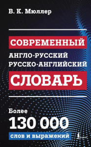 Современный англо-русский русско-английский словарь: более 130 000 слов и выражений. Мюллер В.К.