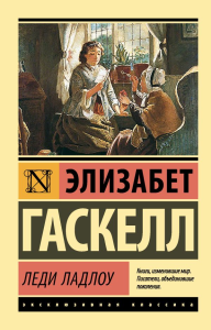 Леди Ладлоу. Гаскелл Э.