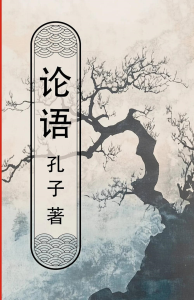 Lun yu = Беседы и суждения. Конфуций