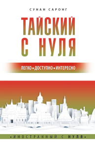 Тайский с нуля. Саронг С.