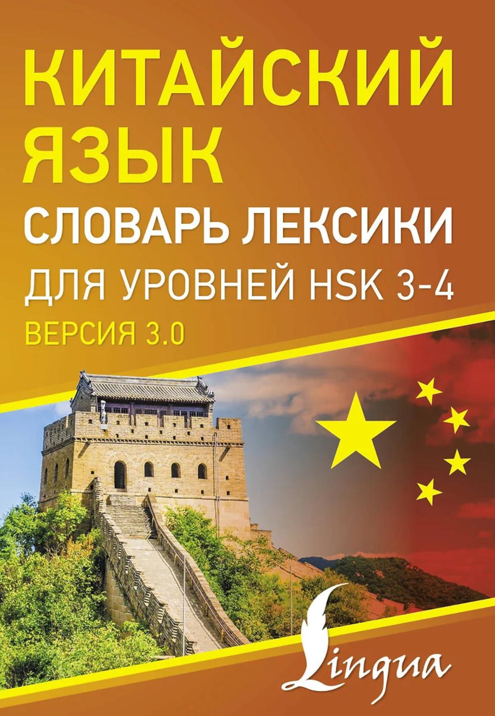 Китайский язык. Словарь лексики для уровней HSK 3-4. .