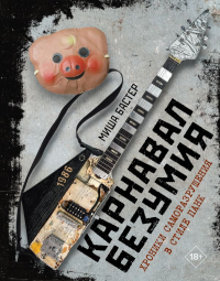 Карнавал Безумия. Хроники саморазрушения в стиле панк. Бастер М.